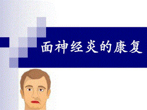 面神经炎的康复.ppt