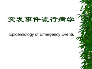 突发事件流行病学.ppt