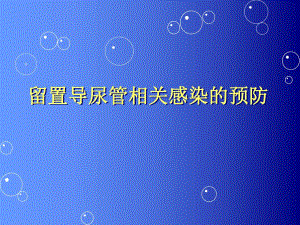 留置导尿管相关感染的预防..ppt