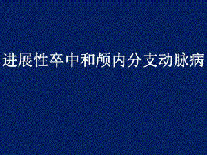 进展性卒中和颅内分支动脉病.ppt