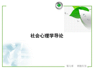 社会心理学第七章利他行为(精品).ppt