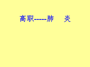 高职病理之肺炎.ppt