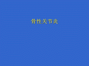 骨关节炎.ppt