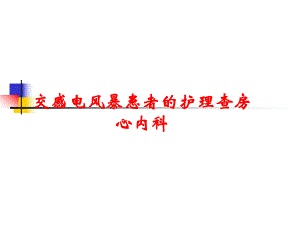 交感电风暴患者的护理查房.ppt