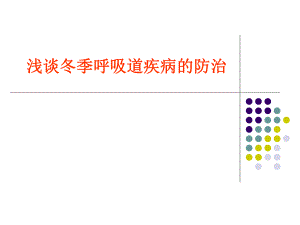 浅谈冬季呼吸道疾病的防治.ppt