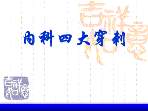 骨髓穿刺、腰椎穿刺.ppt