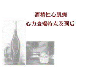 酒精性心肌病心力衰竭特点及预后.ppt
