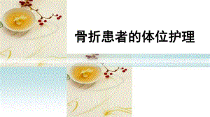 骨折患者的体位护理.ppt