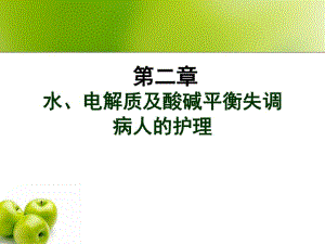 2水、电解质及酸碱平衡失调患者的护理.ppt