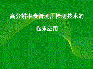 高分辨率食管测压检测技术的临床应用.ppt