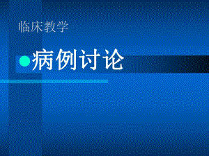 骨科病例讨论.ppt