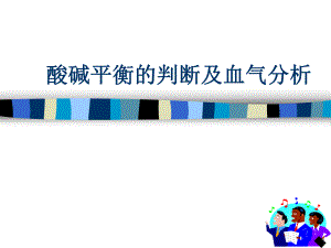 酸碱平衡的判断及血气分析.ppt
