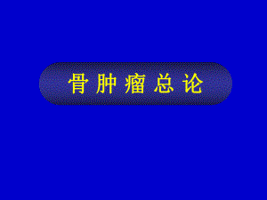 骨肿瘤基础知识.ppt