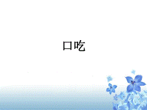 社会功能障碍治疗口吃.ppt.ppt