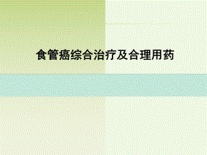 食管癌综合治疗.ppt