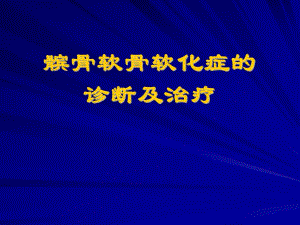 髌骨软化症的诊断及治疗.ppt