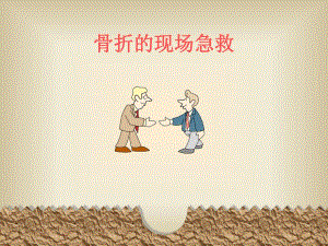 骨折的现场急救PPT.ppt