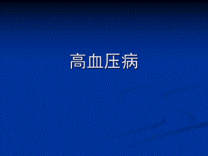 高血压病.ppt