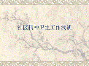 社区心理卫生工作浅谈.ppt