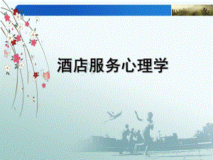 酒店服务心理学.ppt