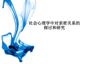社会心理学中对亲密关系的探讨和研究.ppt