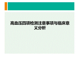 高血压四项的临床意义ppt.ppt