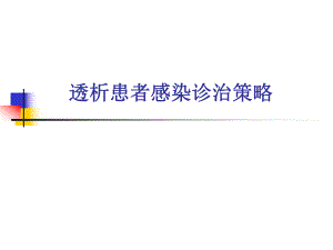 透析患者感染诊治策略.ppt