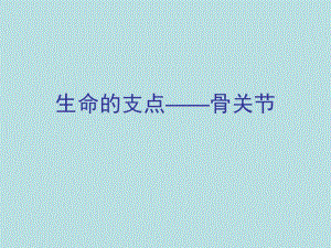 骨关节.ppt.ppt