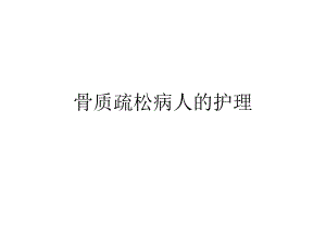骨质疏松病人的护理.ppt