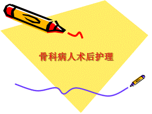 骨科病人术后护理.ppt