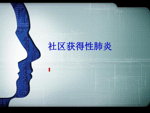 社区获得性肺炎.ppt