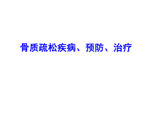 骨质疏松疾病、预防、治疗.ppt