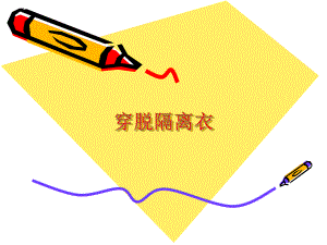穿脱隔离衣.ppt.ppt