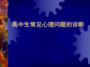 高中生常见心理问题的诊断.ppt