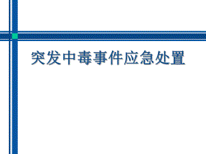 突发中毒事件应急处置（PPT X页） .ppt