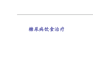 老版本糖尿病饮食治疗.ppt