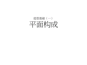 造型基础（一）平面构成70P.ppt