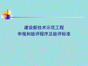 建设新技术示范工程申报和验评程序及验评标准.ppt