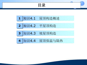 房屋建筑构造4屋顶平面及节点大样详图设计.ppt