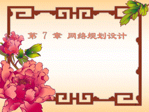 教学PPT网络规划设计.ppt