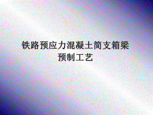铁路预应力混凝土简支箱梁预制工艺PPT.ppt