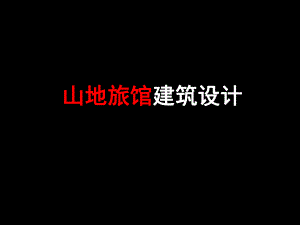 山地旅馆设计资料整合.ppt