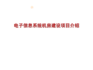 机房工程.ppt
