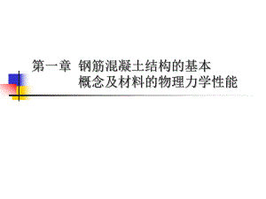 钢筋混凝土结构经典讲义（第一章） .ppt