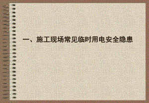 施工现场常见临时用电安全隐患图片　精品PPT.ppt