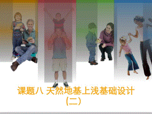 课题八天然地基上浅基础设计(二).ppt