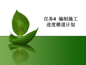 编制施工进度横道计划专题教学PPT.ppt