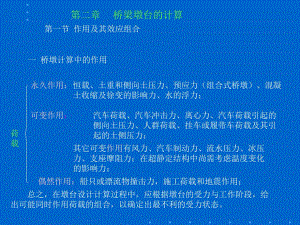 桥墩桥台计算.ppt