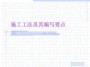 施工工法及其编写要点.ppt