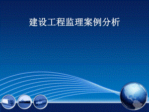 建设工程监理案例分析.ppt